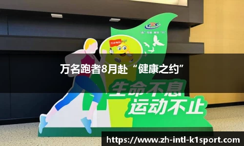 万名跑者8月赴“健康之约”